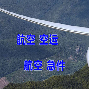 蓬莱航空货运快递-选东方航空和上海航空