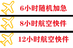 蓬莱航空货运快递公司,专业空运当天件